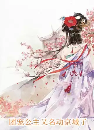 团宠公主又名动京城了小说