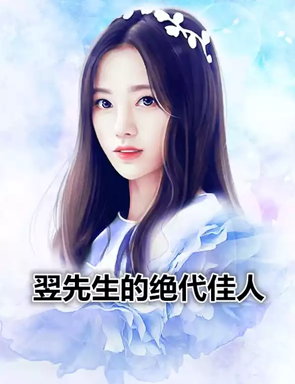 翌先生的绝代佳人小说