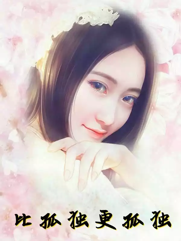 比孤独更孤独小说