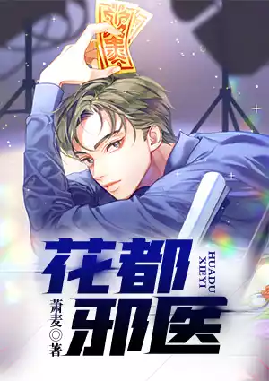 花都邪医小说