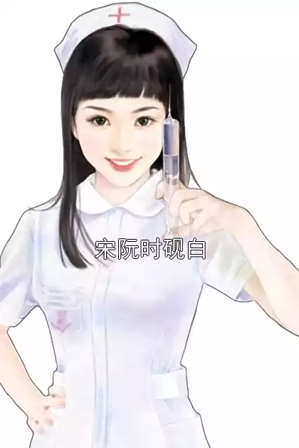 宋阮时砚白小说