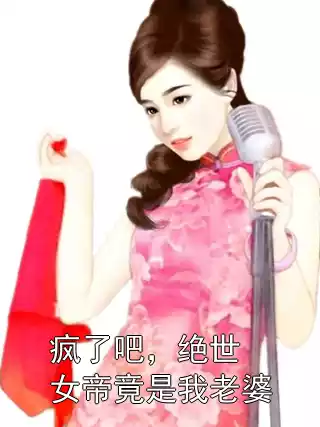 疯了吧，绝世女帝竟是我老婆小说