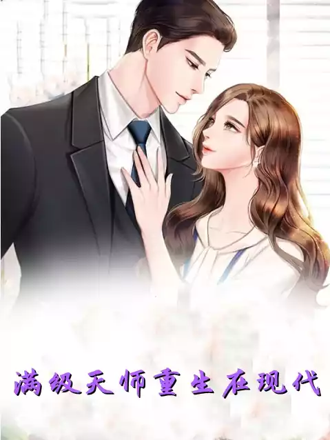 满级天师重生在现代小说