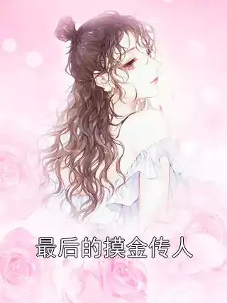 最后的摸金传人
