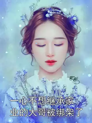 一心不想继承家业的大哥被绑架了小说