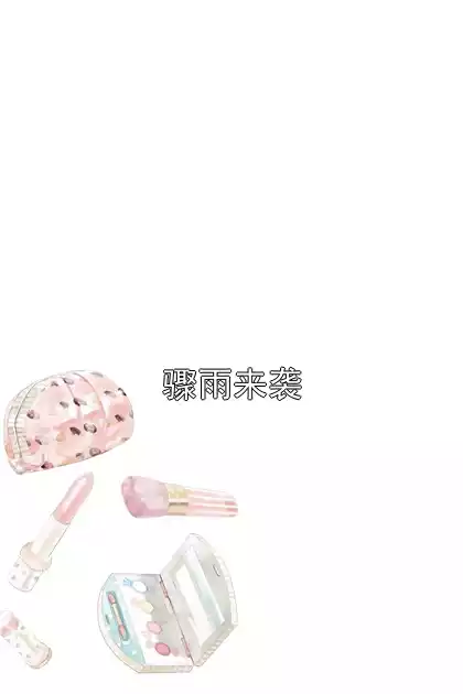 骤雨来袭小说