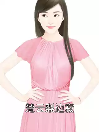 楚云梨边寂小说