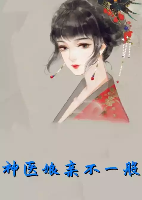 神医娘亲不一般