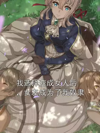 我选择变成女人后，女友成为了我奴隶