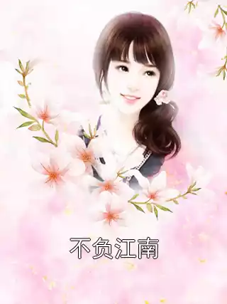不负江南
