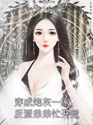 穿成炮灰一家，反派弟弟忙开荒小说