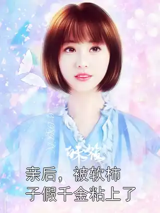 亲后，被软柿子假千金粘上了小说