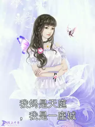 我妈是天庭，我是一座城