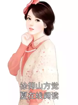 徐仰山方觉夏在线阅读