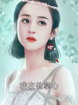 我在他掌心