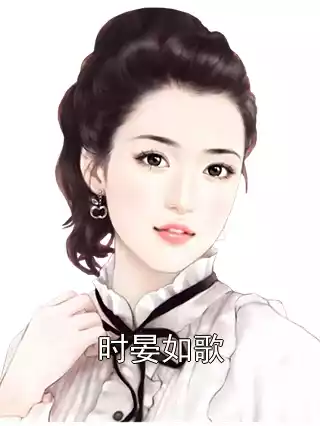 时晏如歌