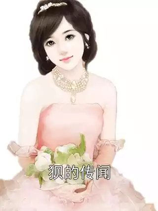 狈的传闻小说