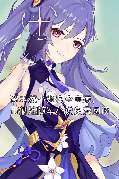 资本家小姐掏空宝藏，带俩娃随军小说免费阅读
