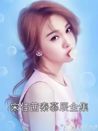宋佳茜秦慕辰全集