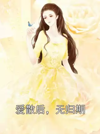 爱散后，无归期