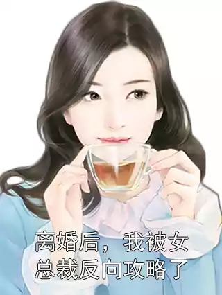 离婚后，我被女总裁反向攻略了小说