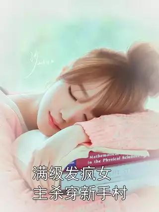 满级发疯女主杀穿新手村