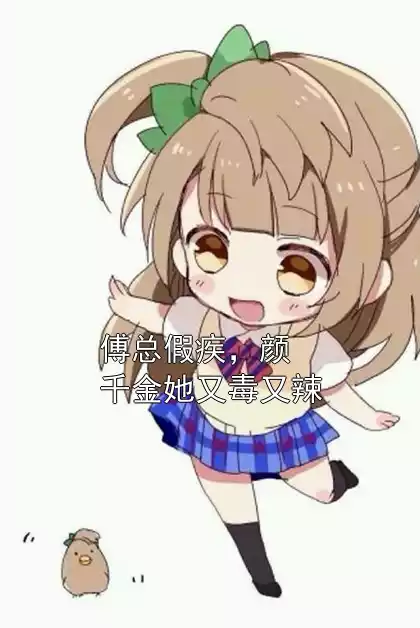 傅总假疾，颜千金她又毒又辣