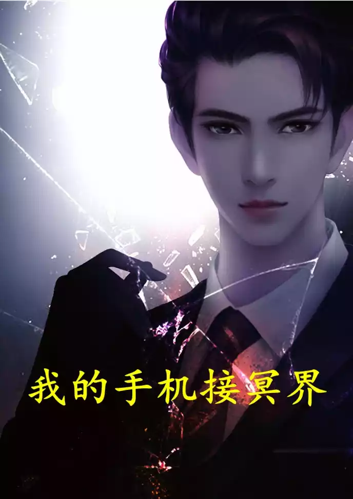 我的手机接冥界小说