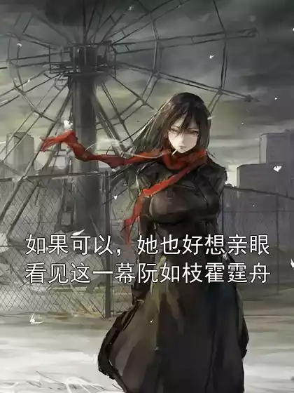 如果可以，她也好想亲眼看见这一幕阮如枝霍霆舟