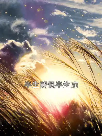 半生离恨半生凉