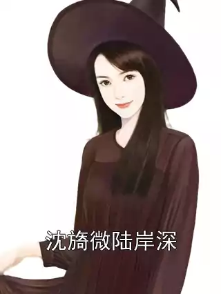 沈旖微陆岸深