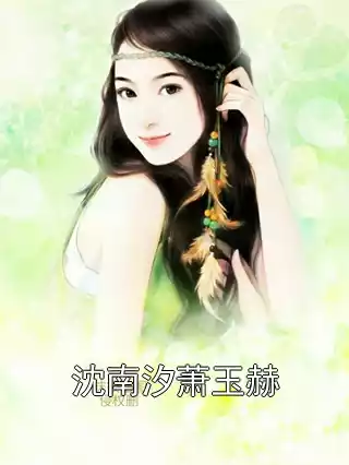 沈南汐萧玉赫小说