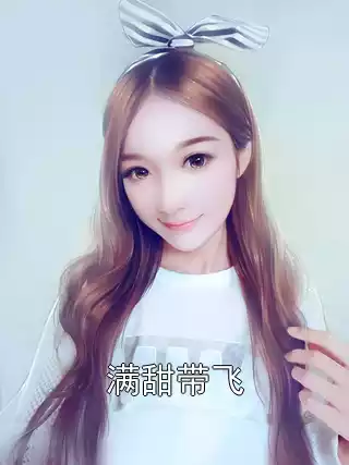 满甜带飞小说