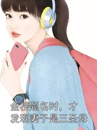 金榜题名时，才发现妻子是三圣母小说