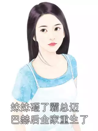 妹妹砸了霸总迈巴赫后全家重生了小说