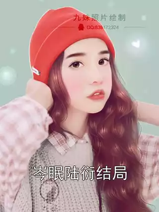 岑眠陆衍结局小说