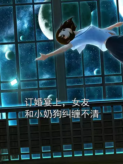 订婚宴上，女友和小奶狗纠缠不清