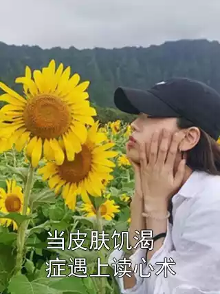 当皮肤饥渴症遇上读心术小说