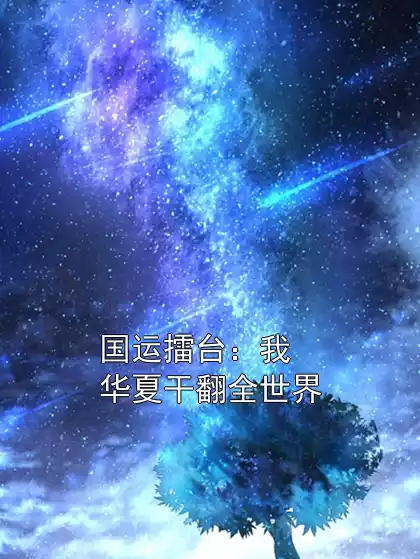 国运擂台：我华夏干翻全世界