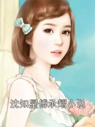 沈知星傅承熠小说小说