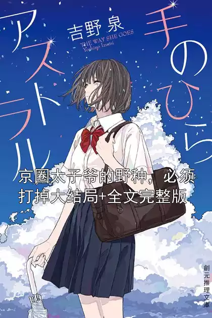 京圈太子爷的野种，必须打掉大结局+全文完整版