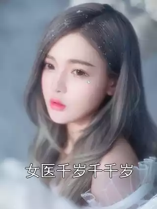 女医千岁千千岁小说