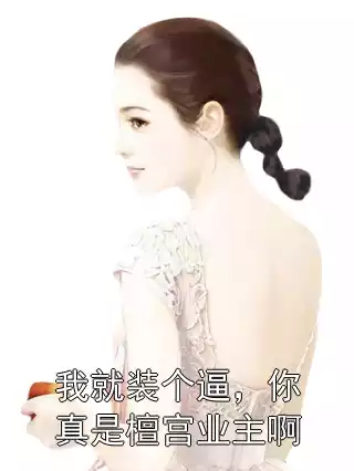 我就装个逼，你真是檀宫业主啊
