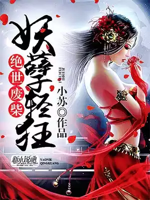 绝世废柴妖孽轻狂小说