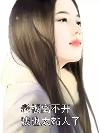 老板离不开我也太黏人了