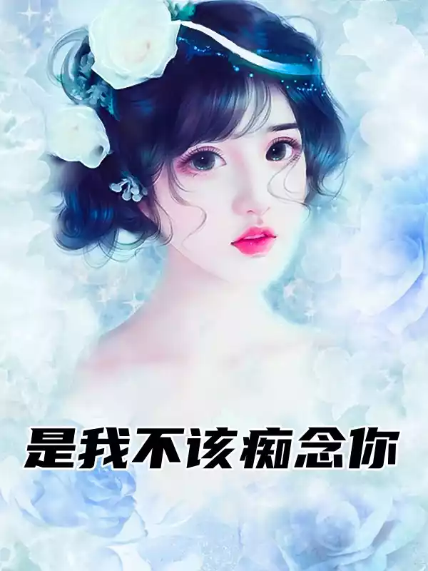是我不该痴念你小说