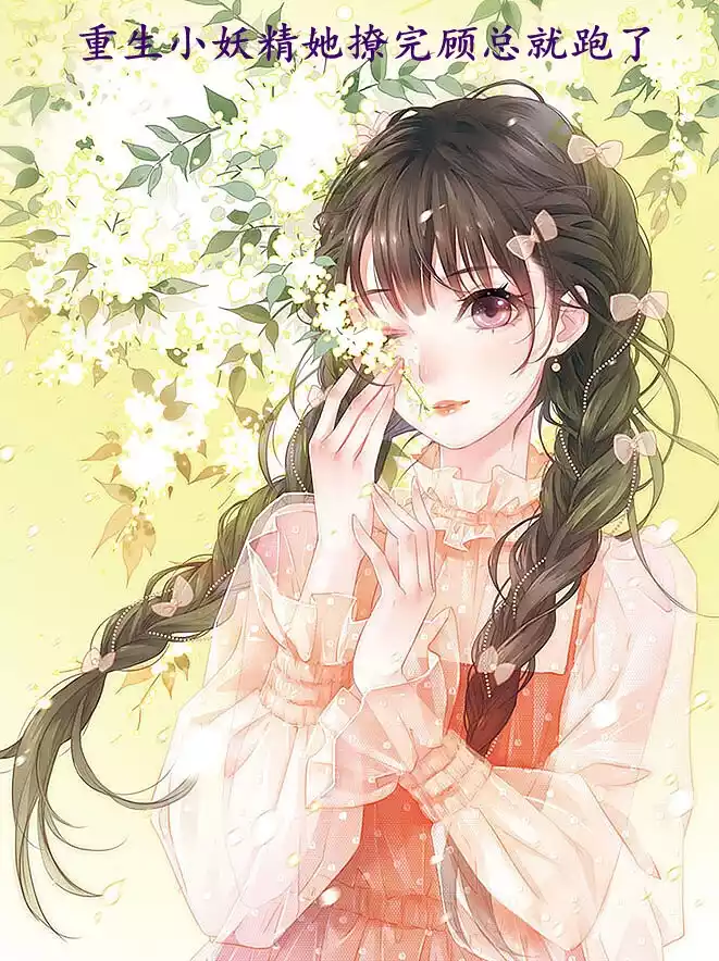 重生小妖精她撩完顾总就跑了小说