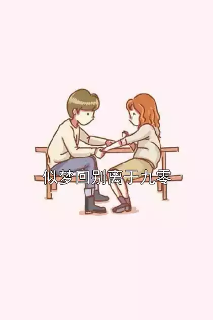 似梦回别离于九零