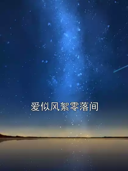 爱似风絮零落间小说