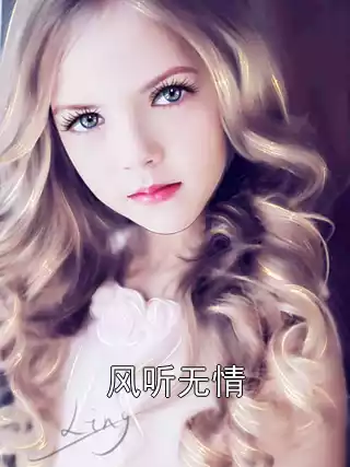 风听无情小说